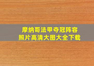 摩纳哥法甲夺冠阵容照片高清大图大全下载