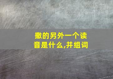 撒的另外一个读音是什么,并组词