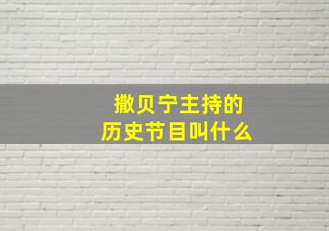 撒贝宁主持的历史节目叫什么