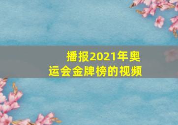 播报2021年奥运会金牌榜的视频