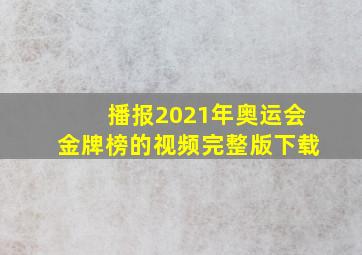 播报2021年奥运会金牌榜的视频完整版下载