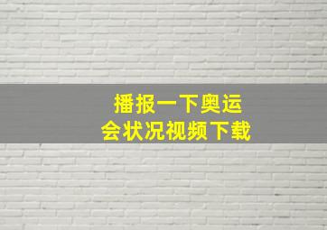 播报一下奥运会状况视频下载