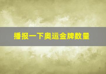 播报一下奥运金牌数量