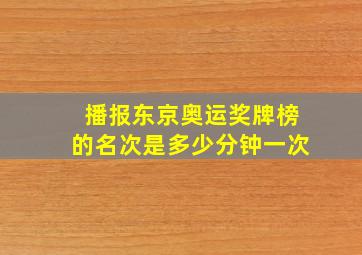 播报东京奥运奖牌榜的名次是多少分钟一次