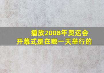 播放2008年奥运会开幕式是在哪一天举行的