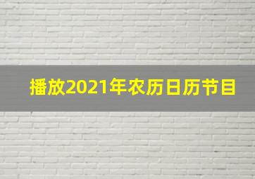 播放2021年农历日历节目