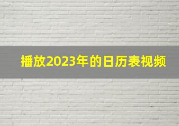 播放2023年的日历表视频