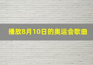 播放8月10日的奥运会歌曲