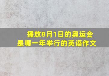 播放8月1日的奥运会是哪一年举行的英语作文