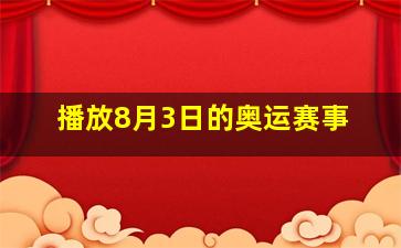 播放8月3日的奥运赛事