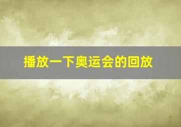 播放一下奥运会的回放