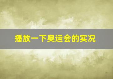 播放一下奥运会的实况