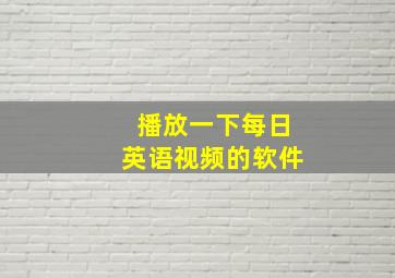 播放一下每日英语视频的软件