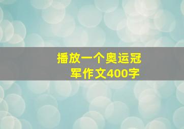 播放一个奥运冠军作文400字