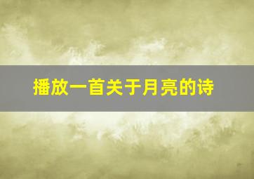 播放一首关于月亮的诗