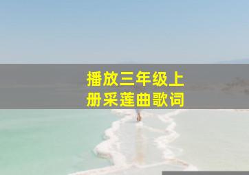 播放三年级上册采莲曲歌词