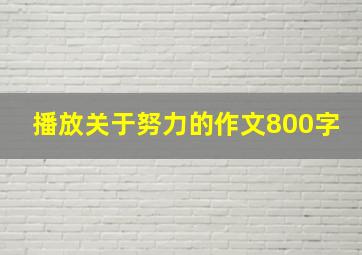 播放关于努力的作文800字