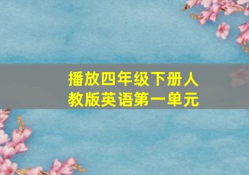 播放四年级下册人教版英语第一单元