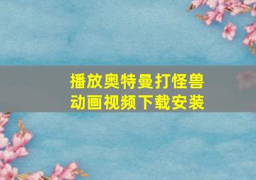 播放奥特曼打怪兽动画视频下载安装