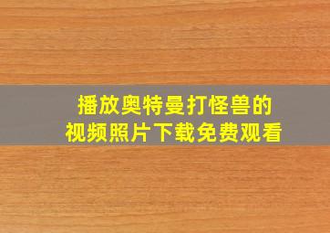 播放奥特曼打怪兽的视频照片下载免费观看