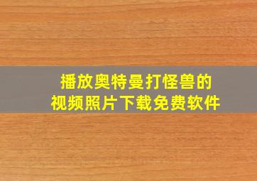 播放奥特曼打怪兽的视频照片下载免费软件