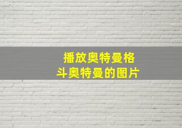 播放奥特曼格斗奥特曼的图片