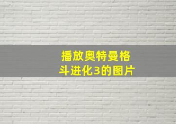 播放奥特曼格斗进化3的图片