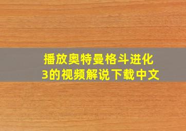 播放奥特曼格斗进化3的视频解说下载中文