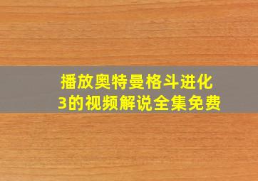 播放奥特曼格斗进化3的视频解说全集免费