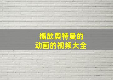 播放奥特曼的动画的视频大全