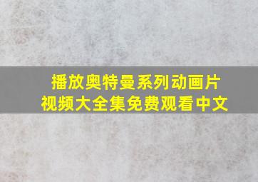 播放奥特曼系列动画片视频大全集免费观看中文