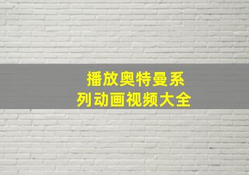 播放奥特曼系列动画视频大全