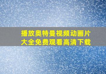 播放奥特曼视频动画片大全免费观看高清下载