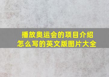 播放奥运会的项目介绍怎么写的英文版图片大全