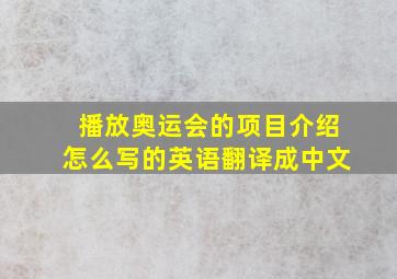 播放奥运会的项目介绍怎么写的英语翻译成中文