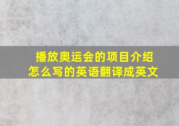 播放奥运会的项目介绍怎么写的英语翻译成英文