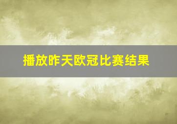 播放昨天欧冠比赛结果