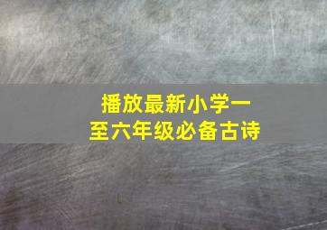 播放最新小学一至六年级必备古诗