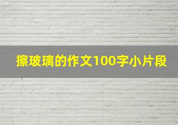 擦玻璃的作文100字小片段