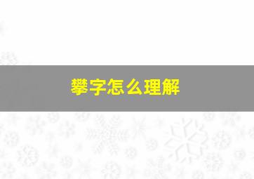 攀字怎么理解