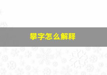 攀字怎么解释