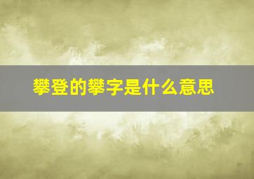 攀登的攀字是什么意思