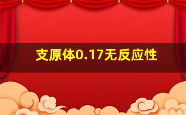 支原体0.17无反应性