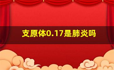 支原体0.17是肺炎吗