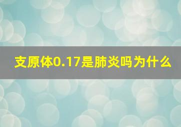 支原体0.17是肺炎吗为什么