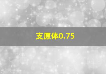 支原体0.75