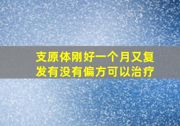 支原体刚好一个月又复发有没有偏方可以治疗