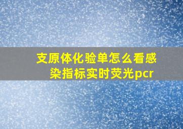 支原体化验单怎么看感染指标实时荧光pcr