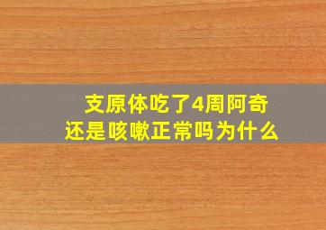 支原体吃了4周阿奇还是咳嗽正常吗为什么