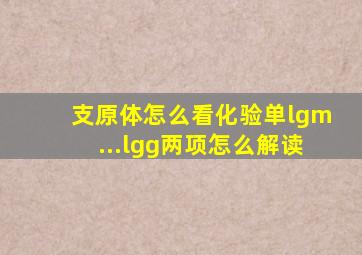 支原体怎么看化验单lgm...lgg两项怎么解读